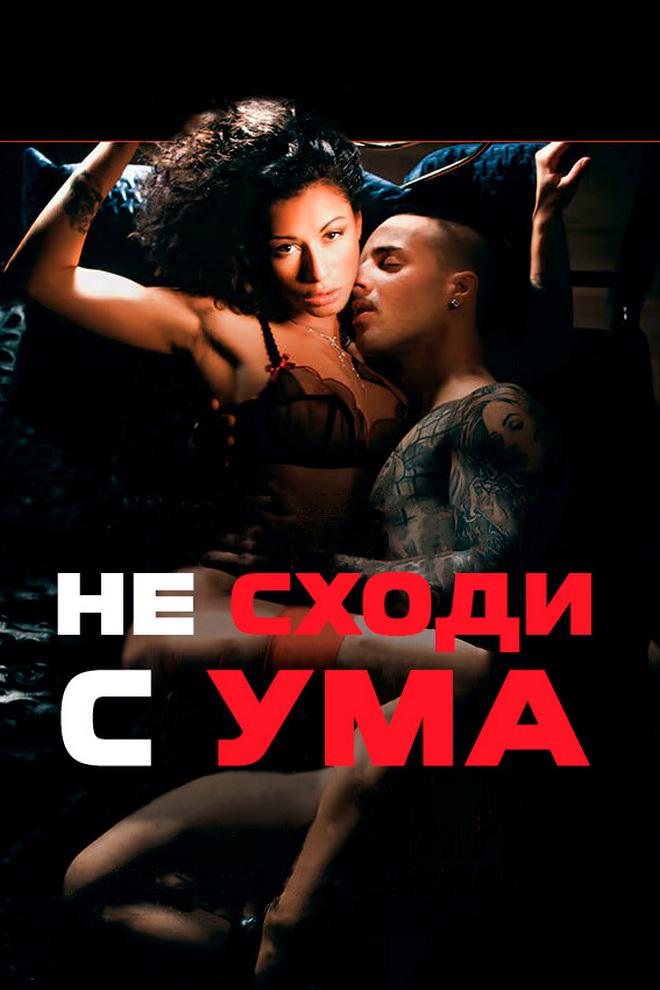 Не сходи с ума (ne-shodi-s-uma) Для взрослых
