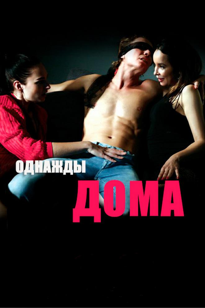 Однажды Дома (odnazhdy-doma) Для взрослых