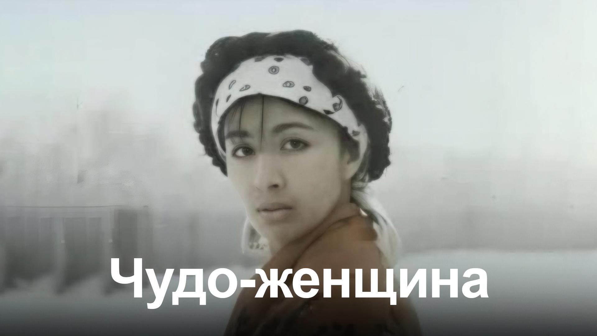 Чудо-женщина (chudo-zhenschina) Фильм 1990