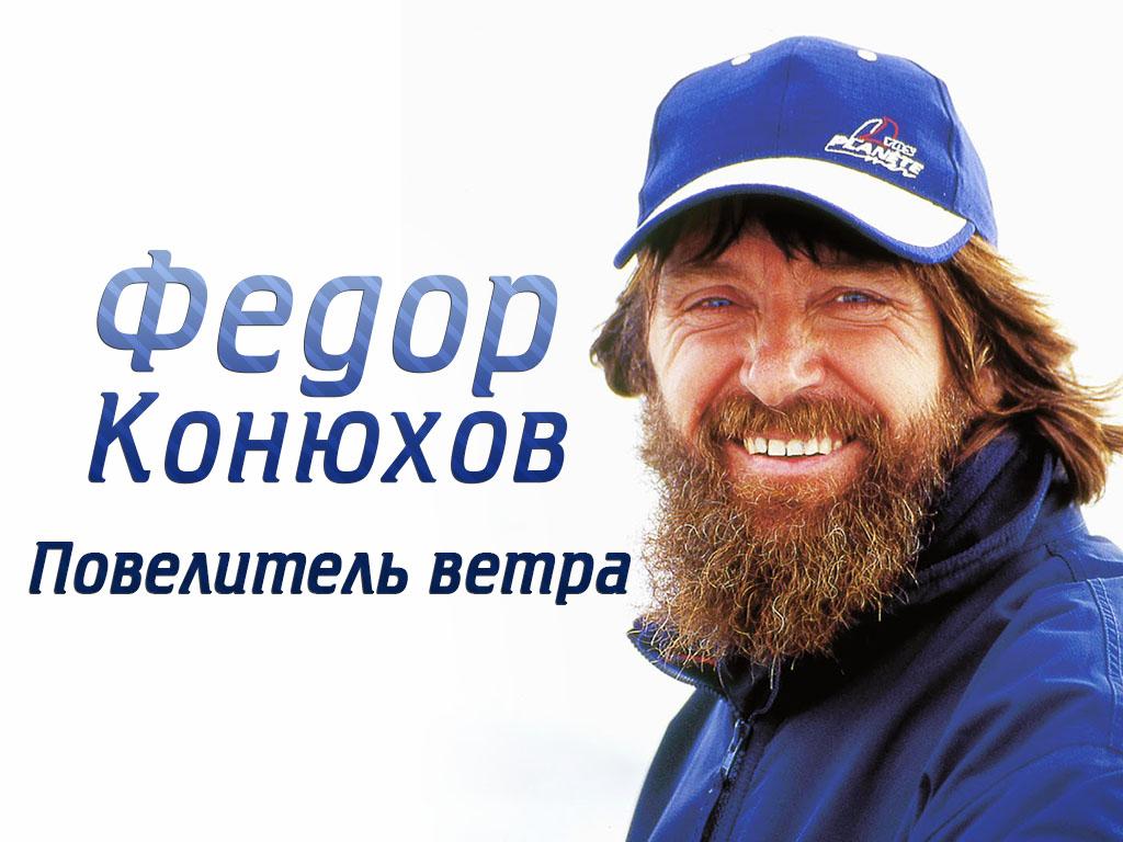 Фёдор Конюхов. Повелитель ветра (fedor-konjuhov-povelitel-vetra) Документальный фильм