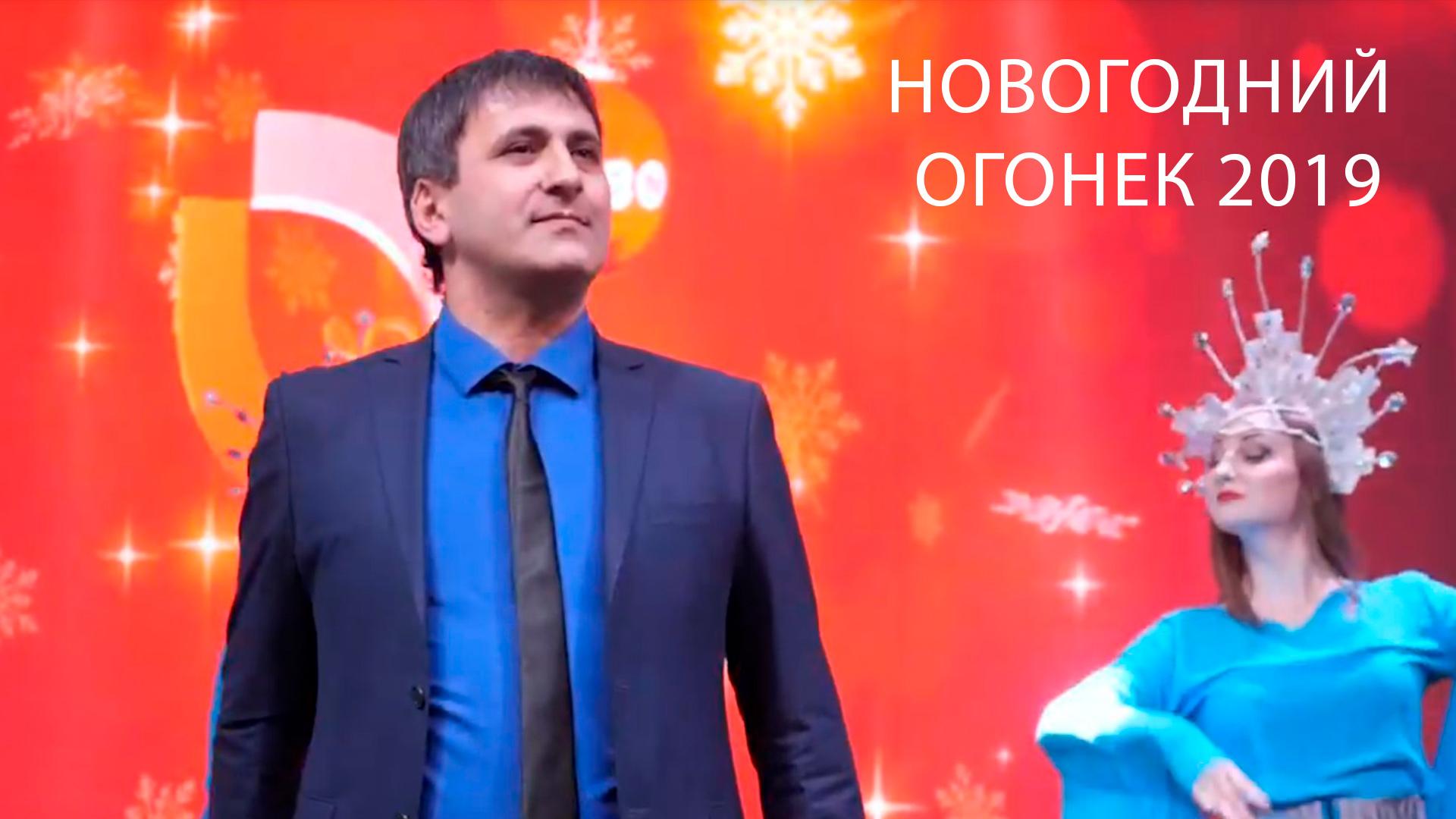 Новогодний огонек 2019 (novogodnij-ogonek-2019) Музыка