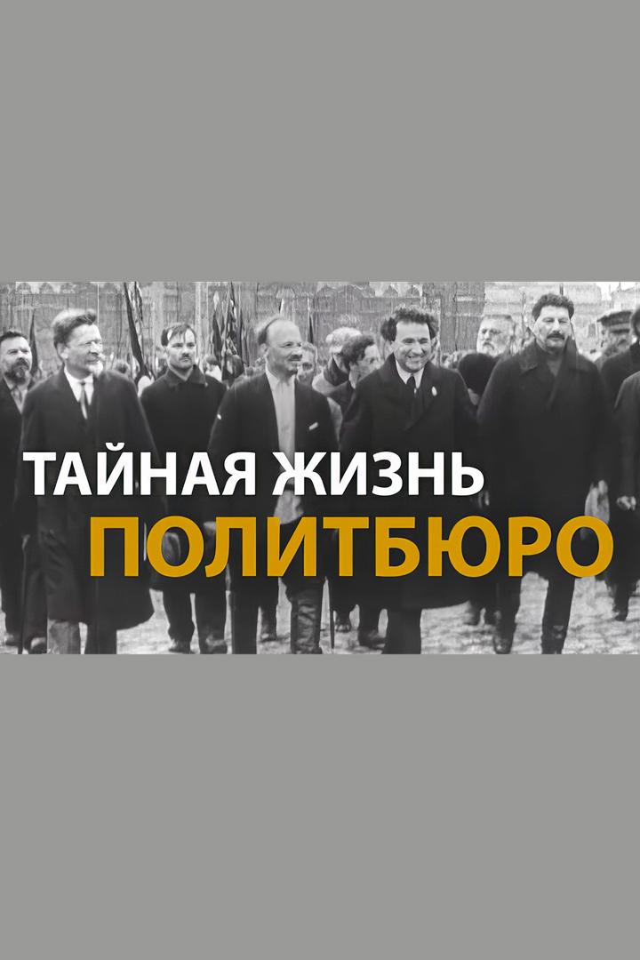 Тайная жизнь политбюро (tajnaja-zhizn-politbjuro) Документальный фильм