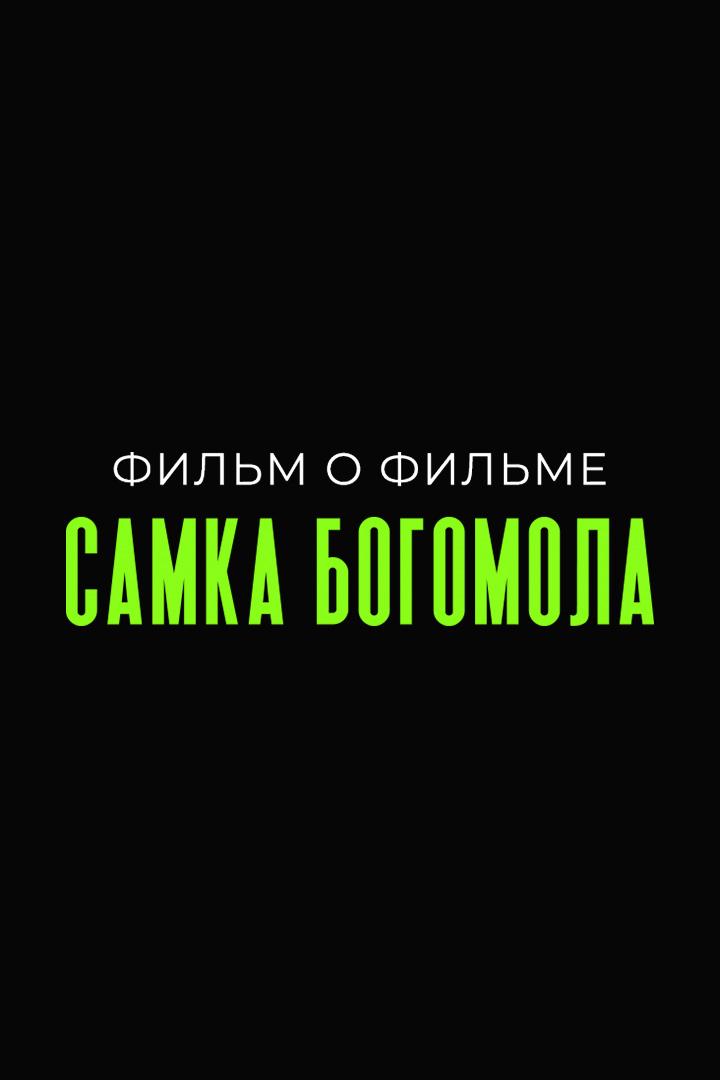 ФОФ. Самка Богомола (fof-samka-bogomola) Документальный фильм