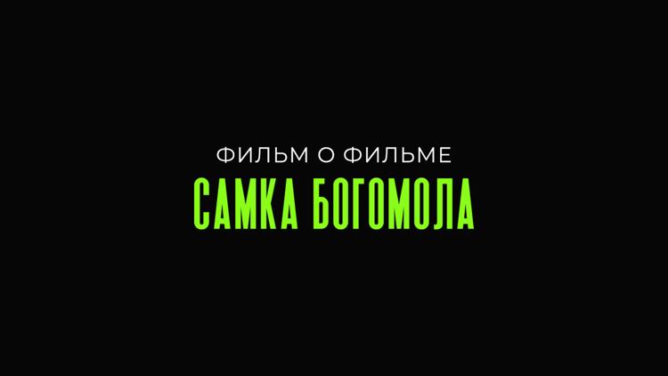 Постер ФОФ. Самка Богомола