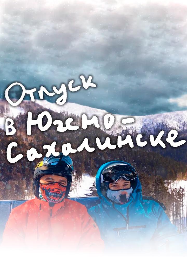 Отпуск в Южно-Сахалинске - Михаил Мягков (otpusk-v-juzhno-sahalinske-mihail-mjagkov) Досуг, хобби