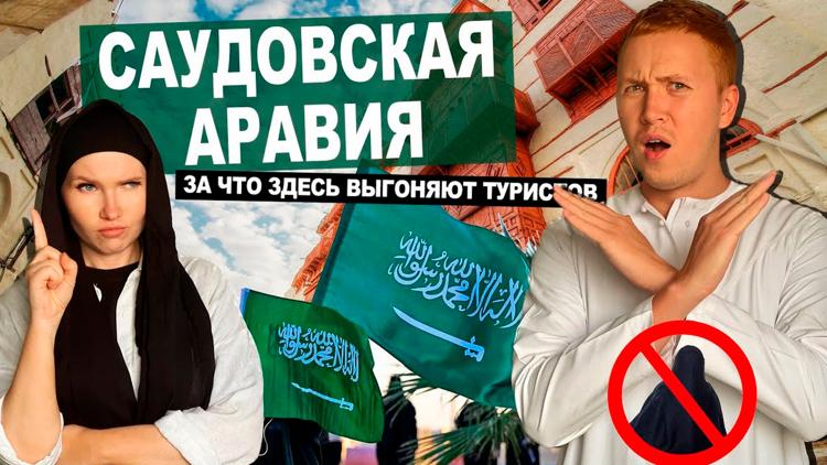 Постер Саудовская Аравия - Докатились. Катя и Булат