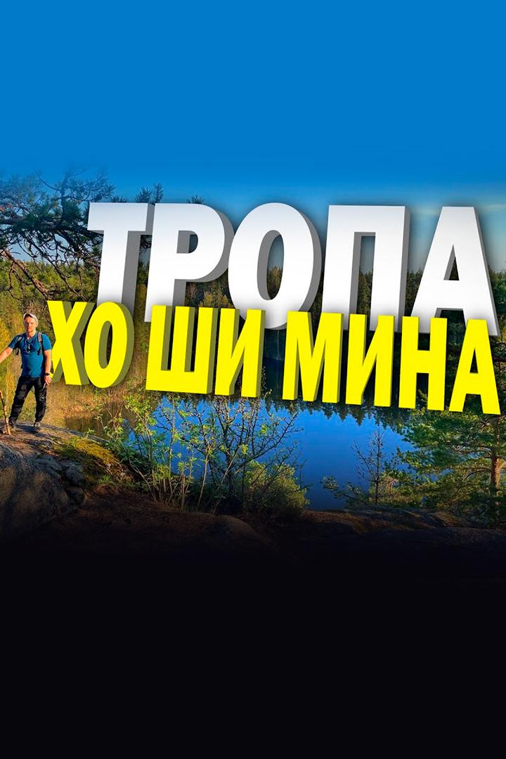 Тропа Хо Ши Мина - Сергей Хитриков (tropa-ho-shi-mina-sergej-hitrikov) Досуг, хобби