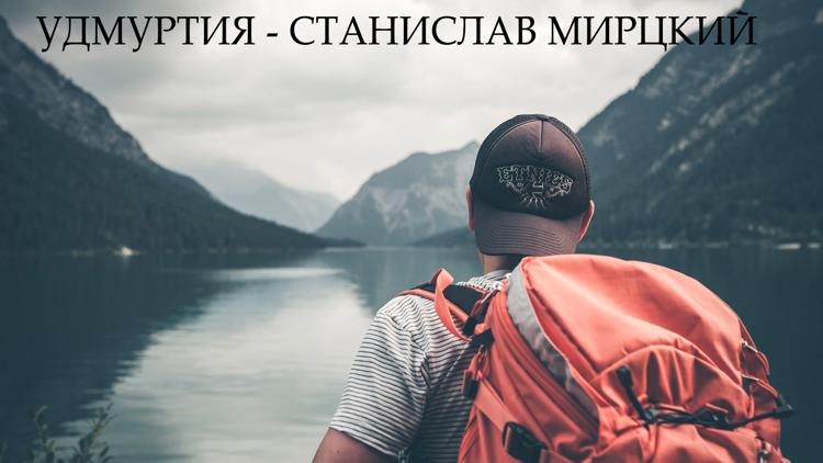 Постер Удмуртия - Станислав Мирцкий