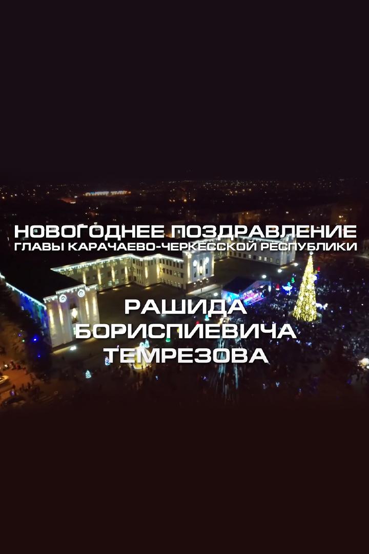 Новогоднее поздравление Главы КЧР Р. Темрезова (novogodnee-pozdravlenie-glavy-kchr-r-temrezova) Другое