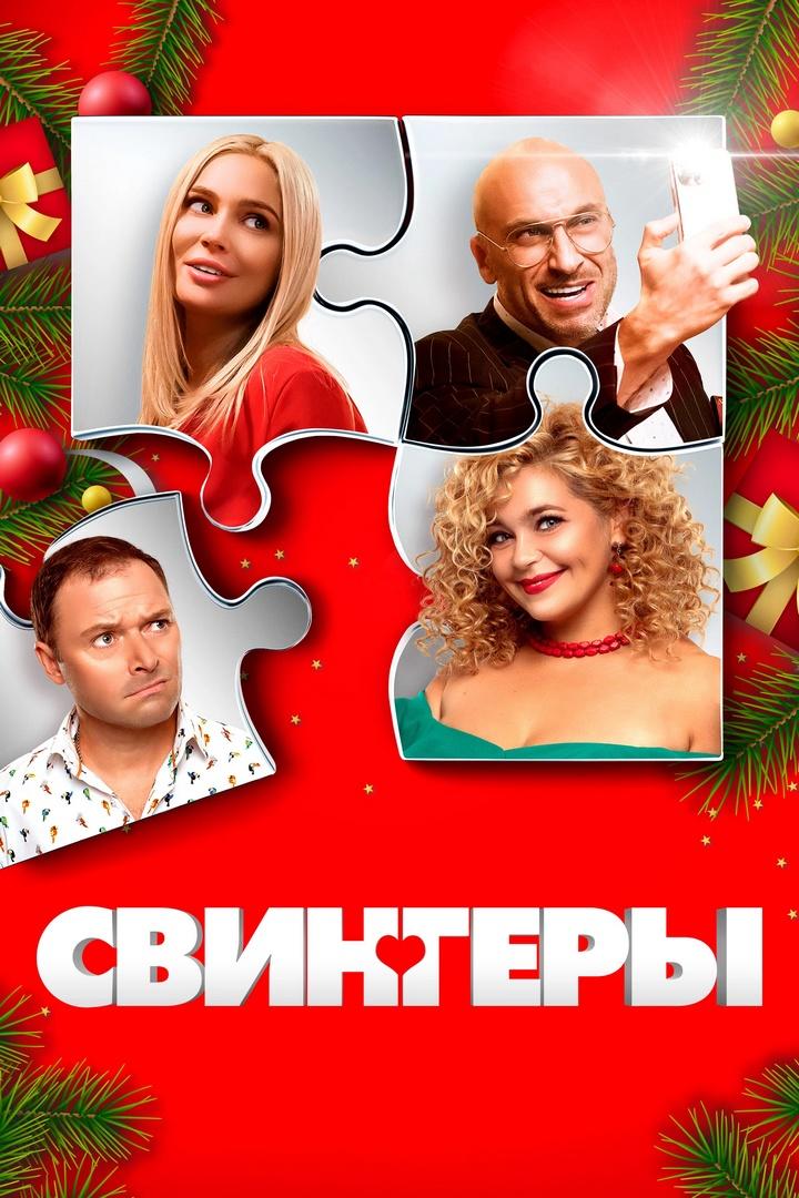 Свингеры (svingery) Фильм 2021