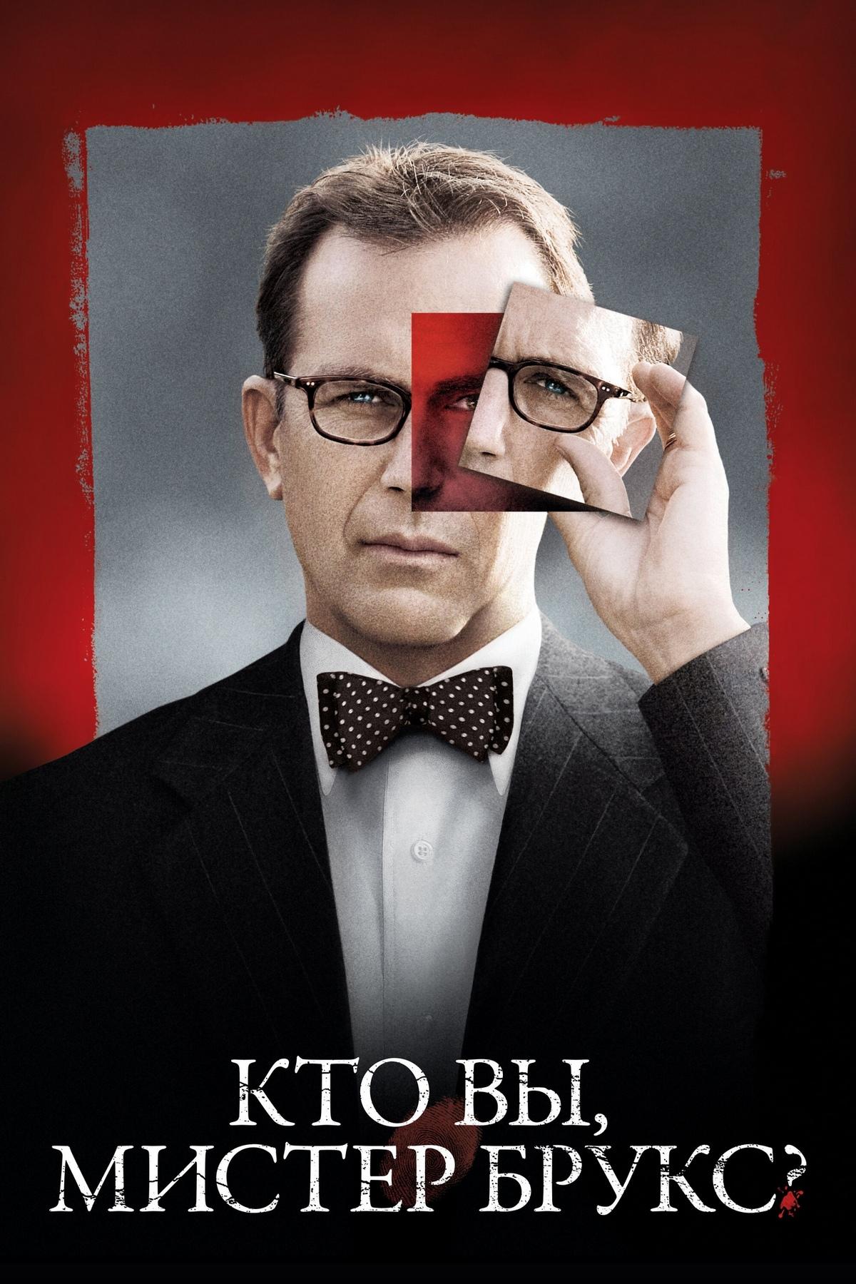 Кто вы, мистер Брукс? (kto-vy-mister-bruks) Фильм 2007
