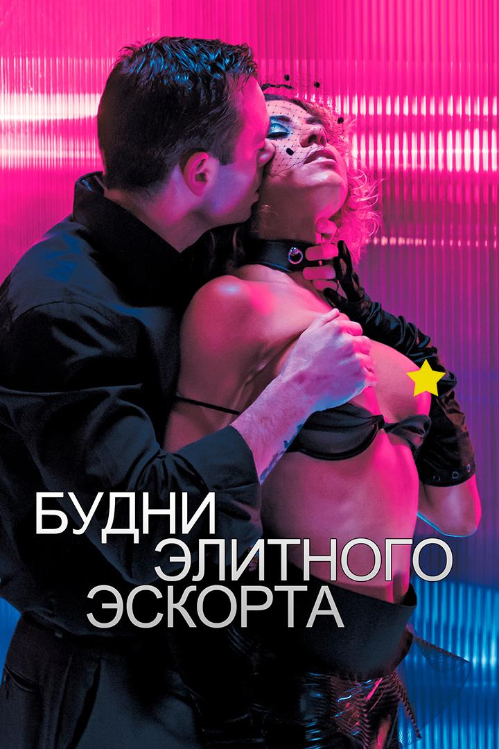 Будни элитного эскорта (budni-elitnogo-eskorta) Для взрослых