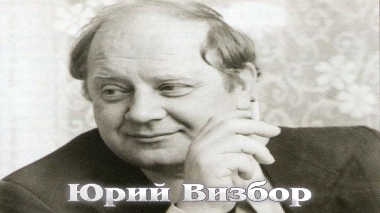 Постер Юрий Визбор