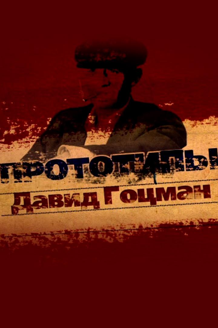 Прототипы. Давид Гоцман (prototipy-david-gotsman) Документальный фильм