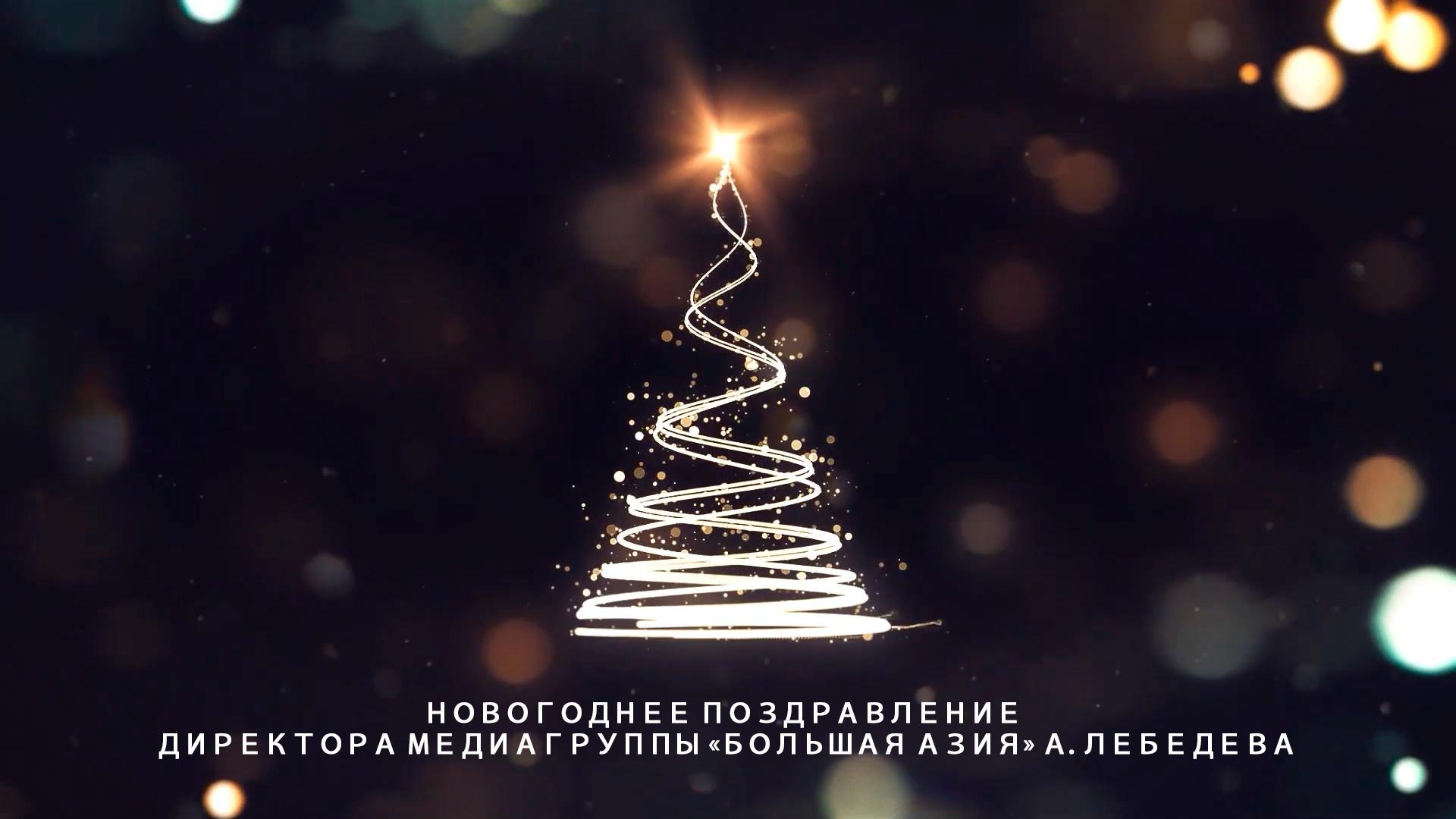Новогоднее поздравление директора Медиагруппы «Большая Азия» А. Лебедева (novogodnee-pozdravlenie-direktora-mediagruppy-bolshaja-azija-a-lebedeva) Другое