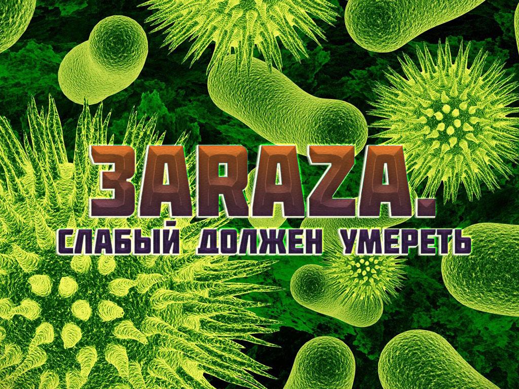 Заrаzа. Слабый должен умереть (zaraza-slabyj-dolzhen-umeret) Документальный фильм