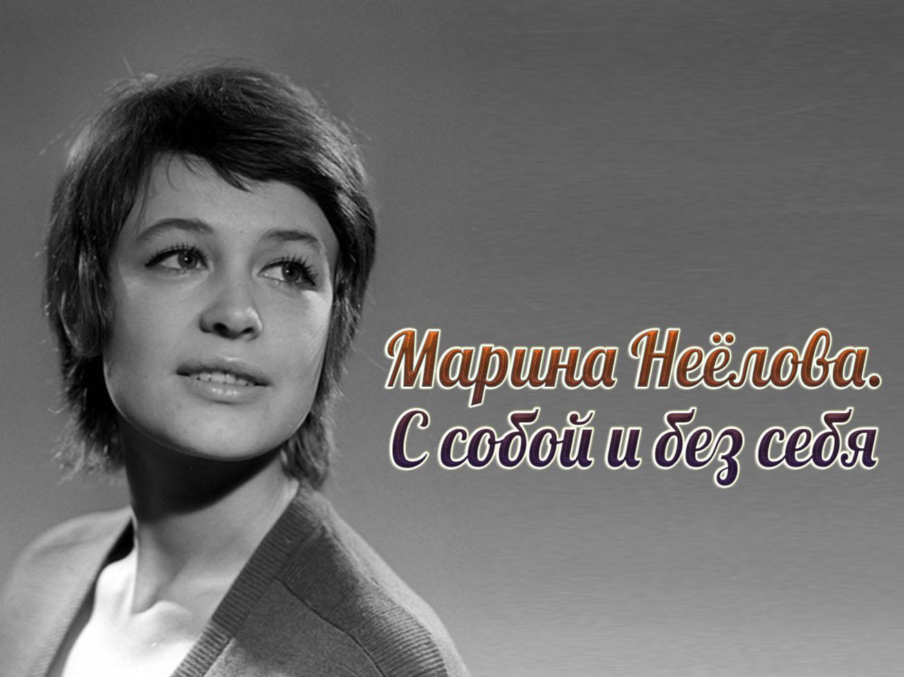 Марина Неёлова. С собой и без себя (marina-neelova-s-soboj-i-bez-sebja) Документальный фильм