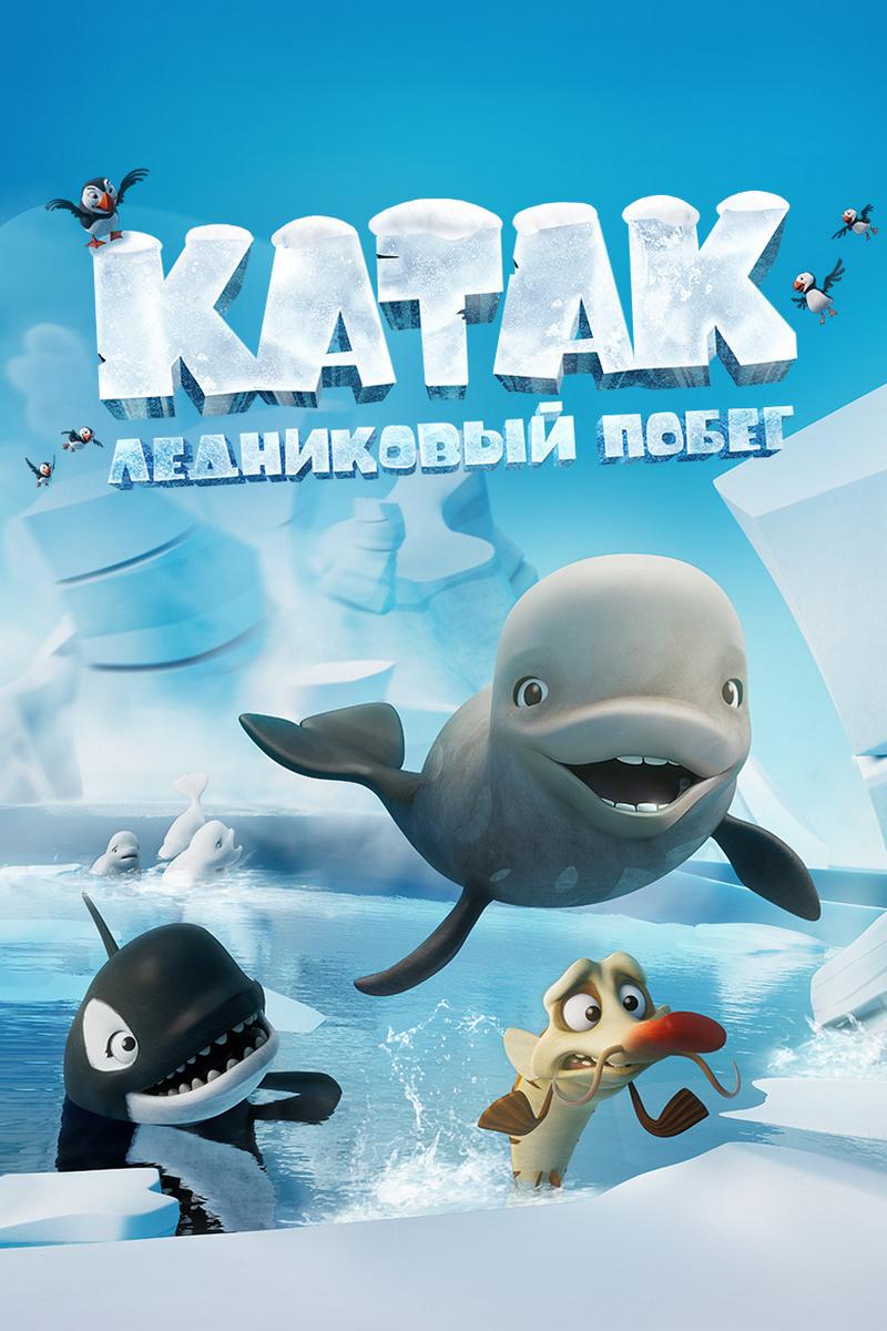 Катак. Ледниковый побег (katak-lednikovyj-pobeg) Мультфильм 2023