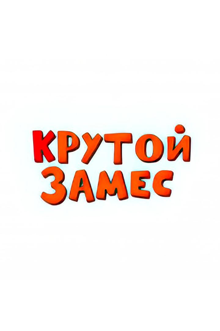 Крутой замес (krutoj-zames) ТВ-шоу