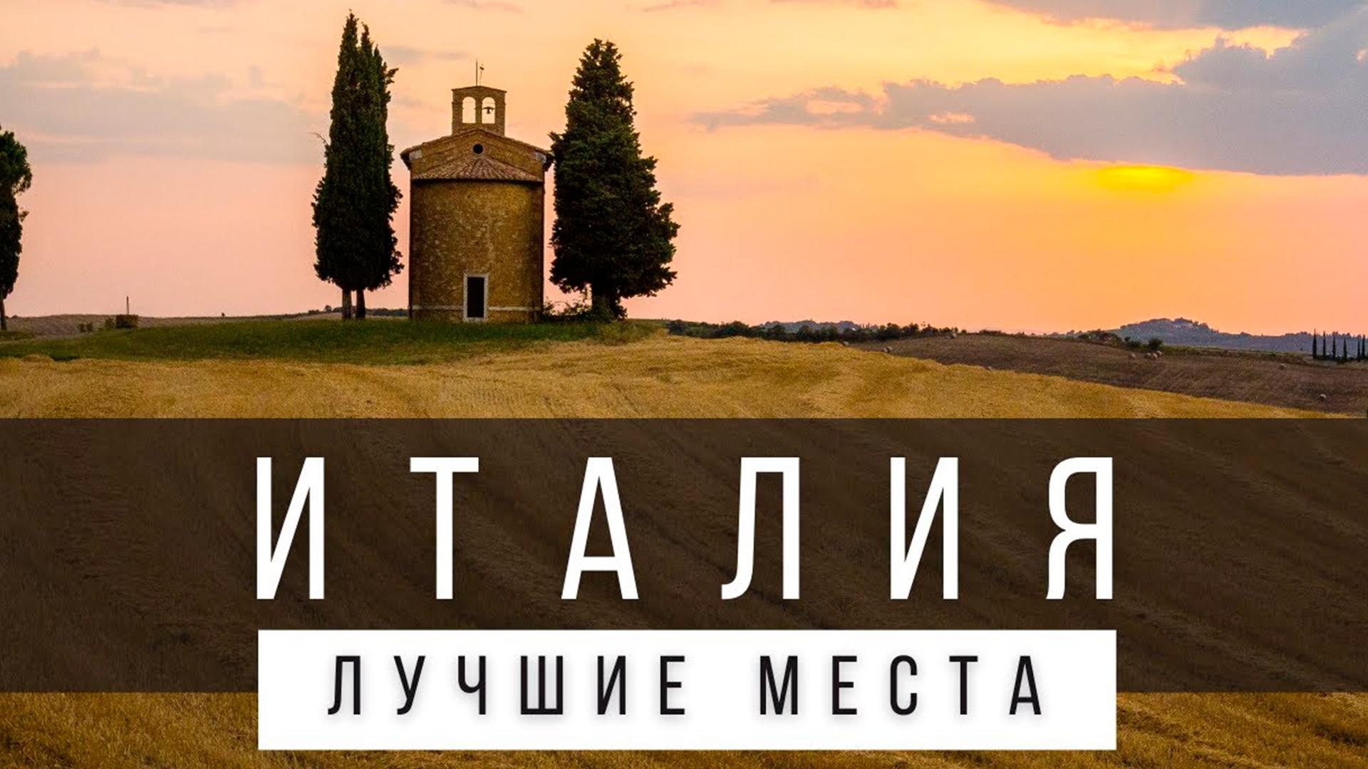 Самых лучших мест Италии (samyh-luchshih-mest-italii) Досуг, хобби