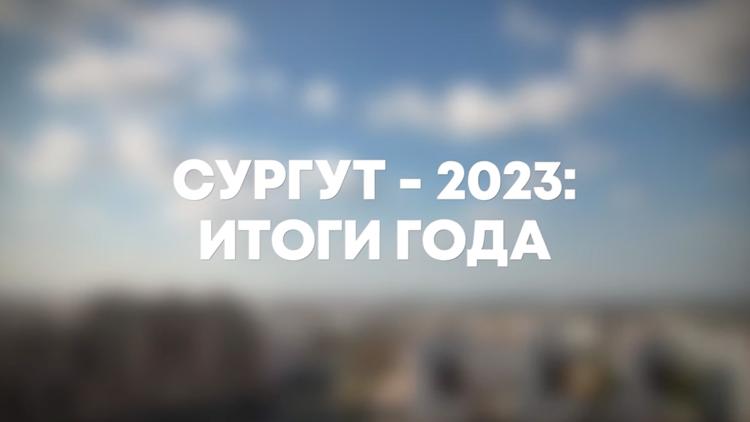 Постер Сургут 2023 – Итоги года