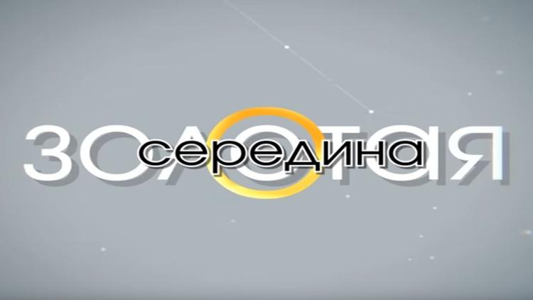 Постер Золотая середина