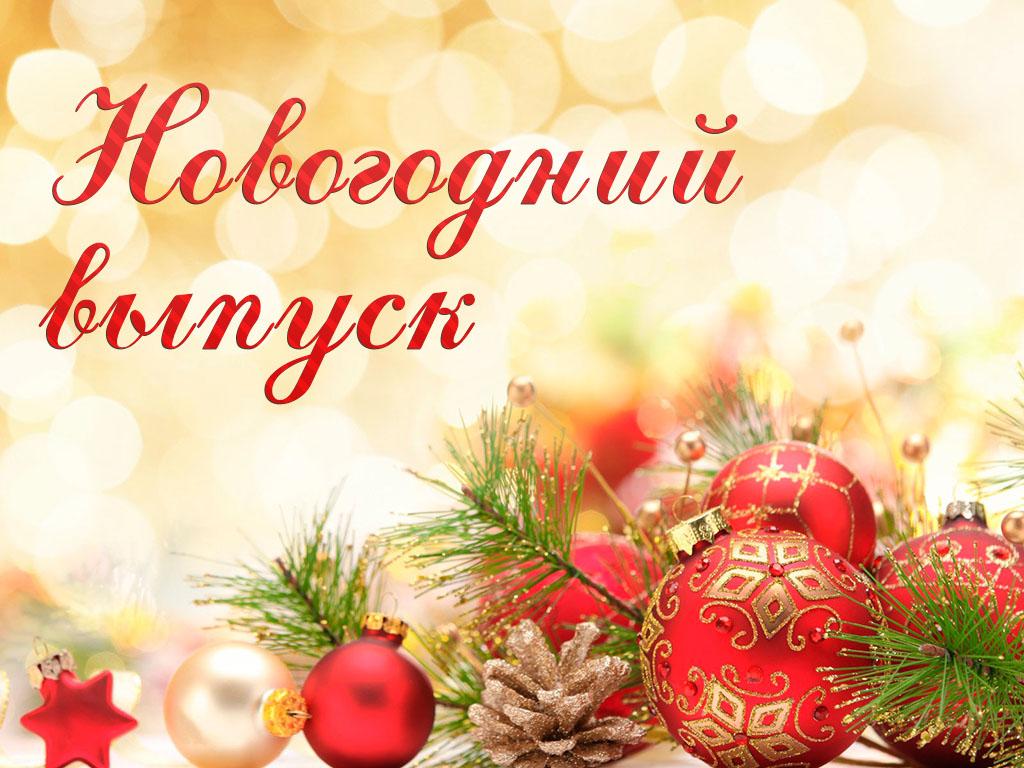 Новогодний выпуск (novogodnij-vypusk) Досуг, хобби