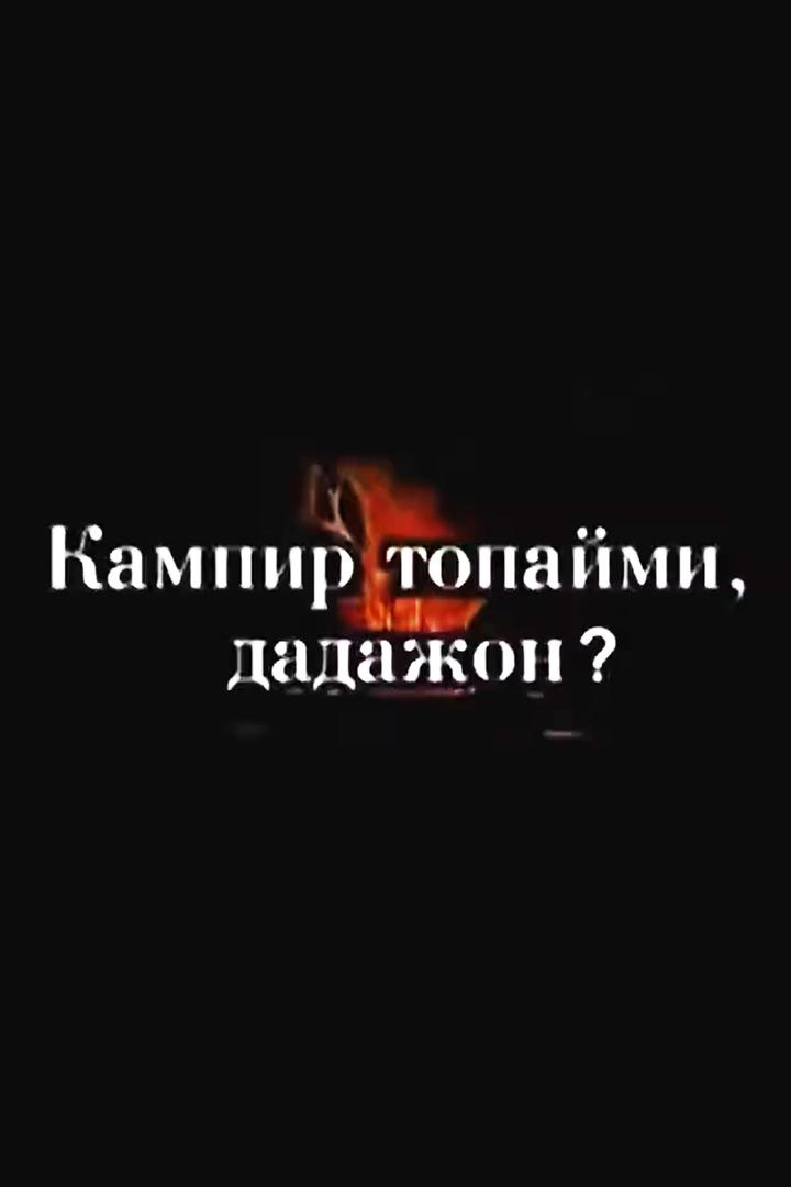 Kampir topaymi, Dadajon? (kampir-topaymi-dadajon) Спектакль