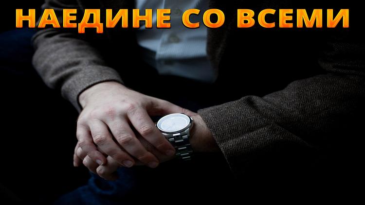 Постер Наедине со всеми