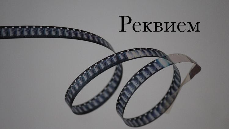 Постер Реквием