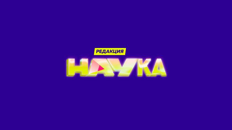 Постер Редакция.Наука