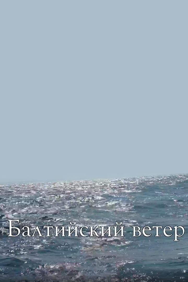 Балтийский ветер (baltijskij-veter) Документальный фильм