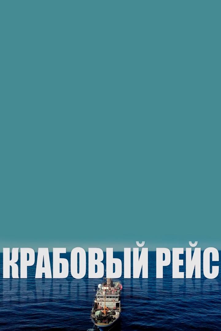Крабовый Рейс (krabovyj-rejs) Досуг, хобби