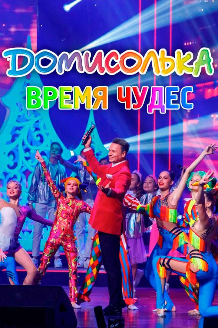 Домисолька. Время чудес (domisolka-vremja-chudes) Музыка
