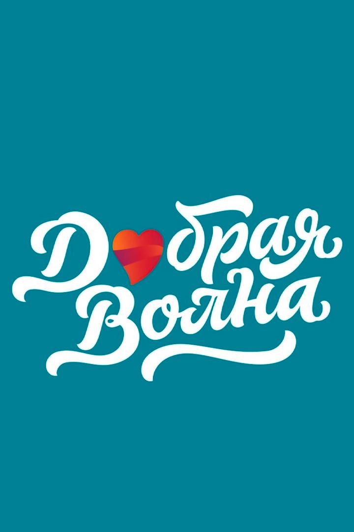 Добрая волна (dobraja-volna) Музыка