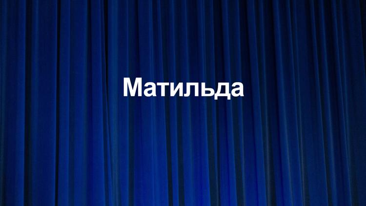 Постер Матильда