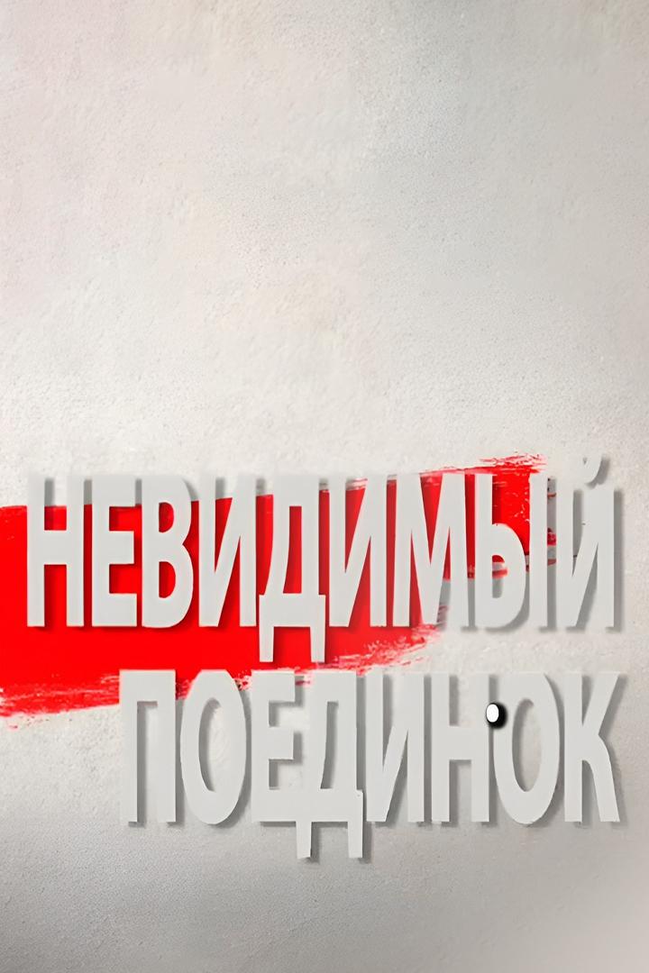 Невидимый поединок (nevidimyj-poedinok) Документальный сериал