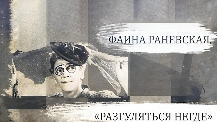 Постер Фаина Раневская. Разгуляться негде...