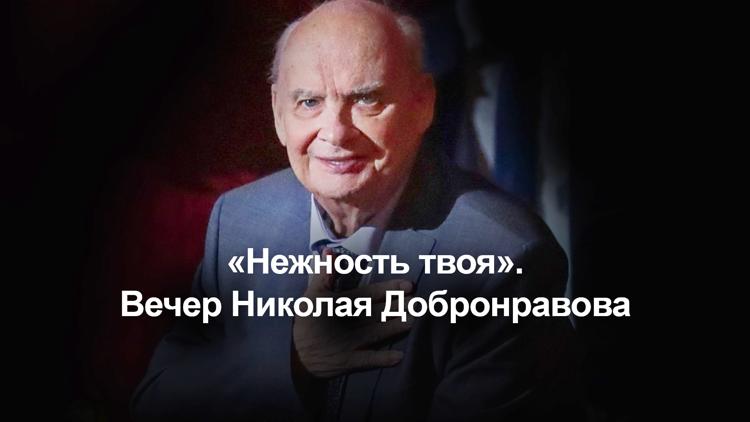 Постер «Нежность твоя». Вечер Николая Добронравова