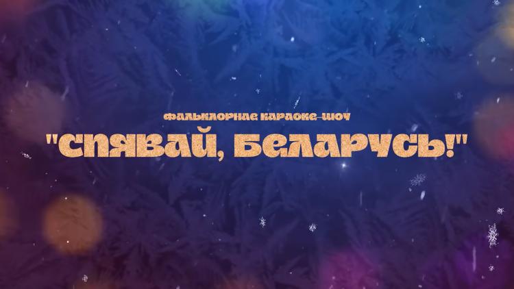 Постер «Спявай, Беларусь!». Концерт. Части 1-я и 2-я