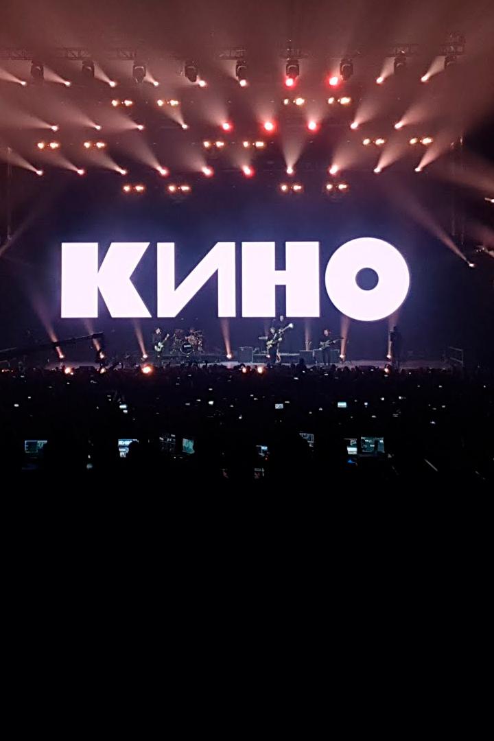 Концерт Кино 2021 (kontsert-kino-2021) Музыка