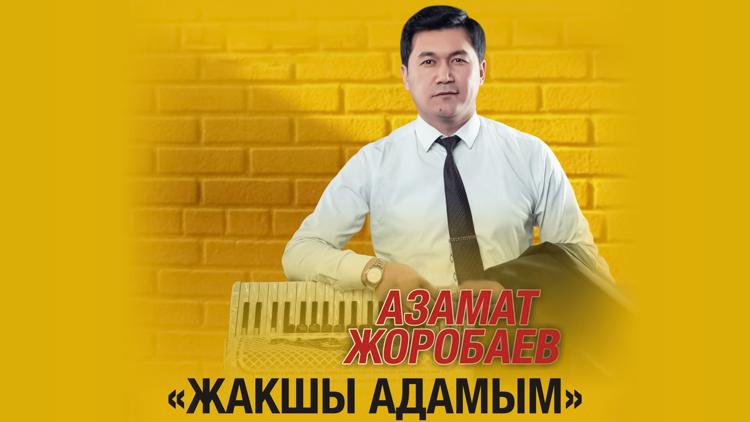 Постер «Жакшы адамым» Азамат Жоробаев