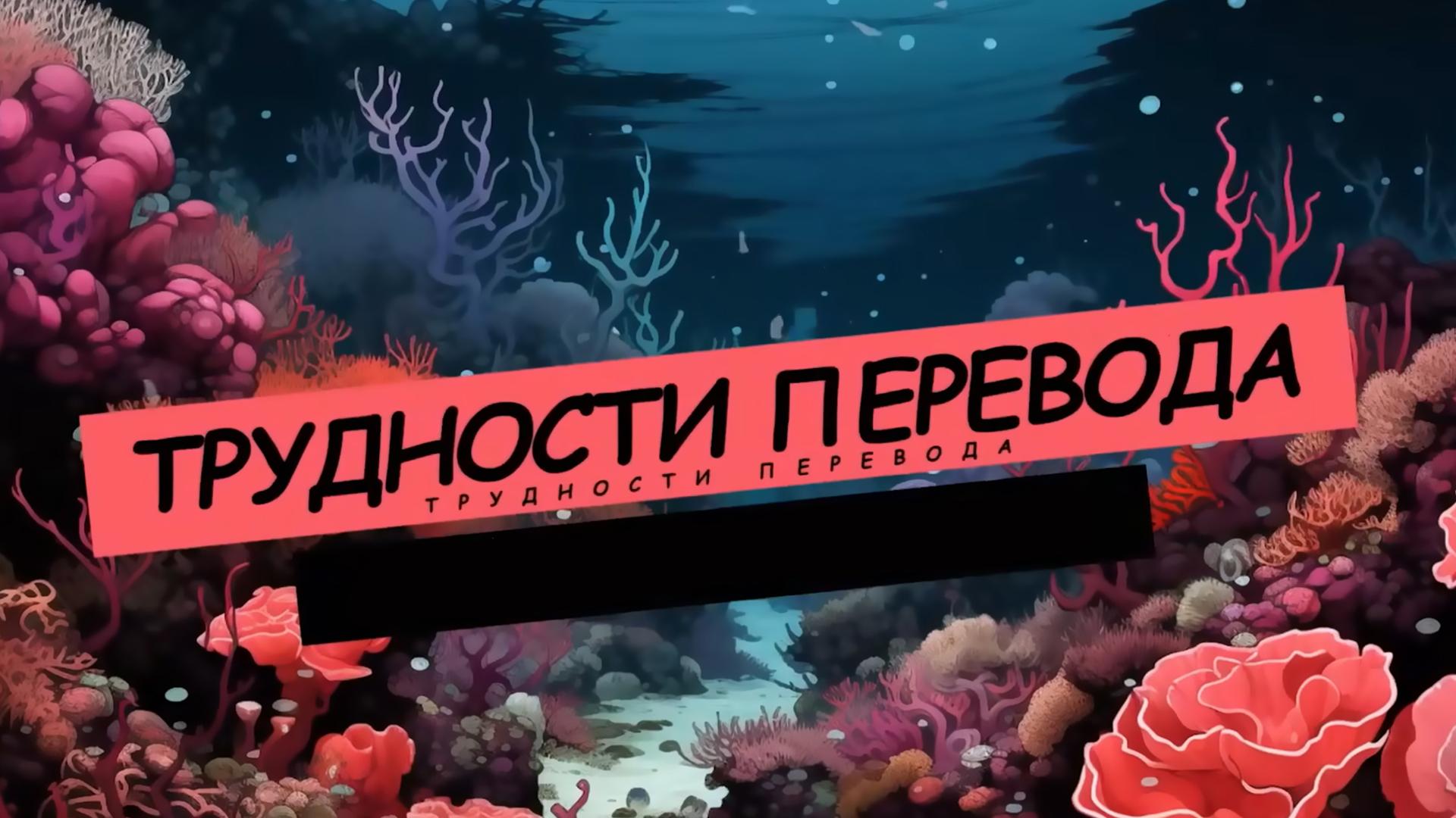 Трудности перевода (trudnosti-perevoda) Досуг, хобби