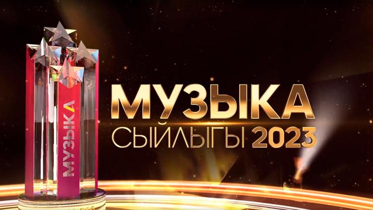 Постер Музыка сыйлыгы-2023