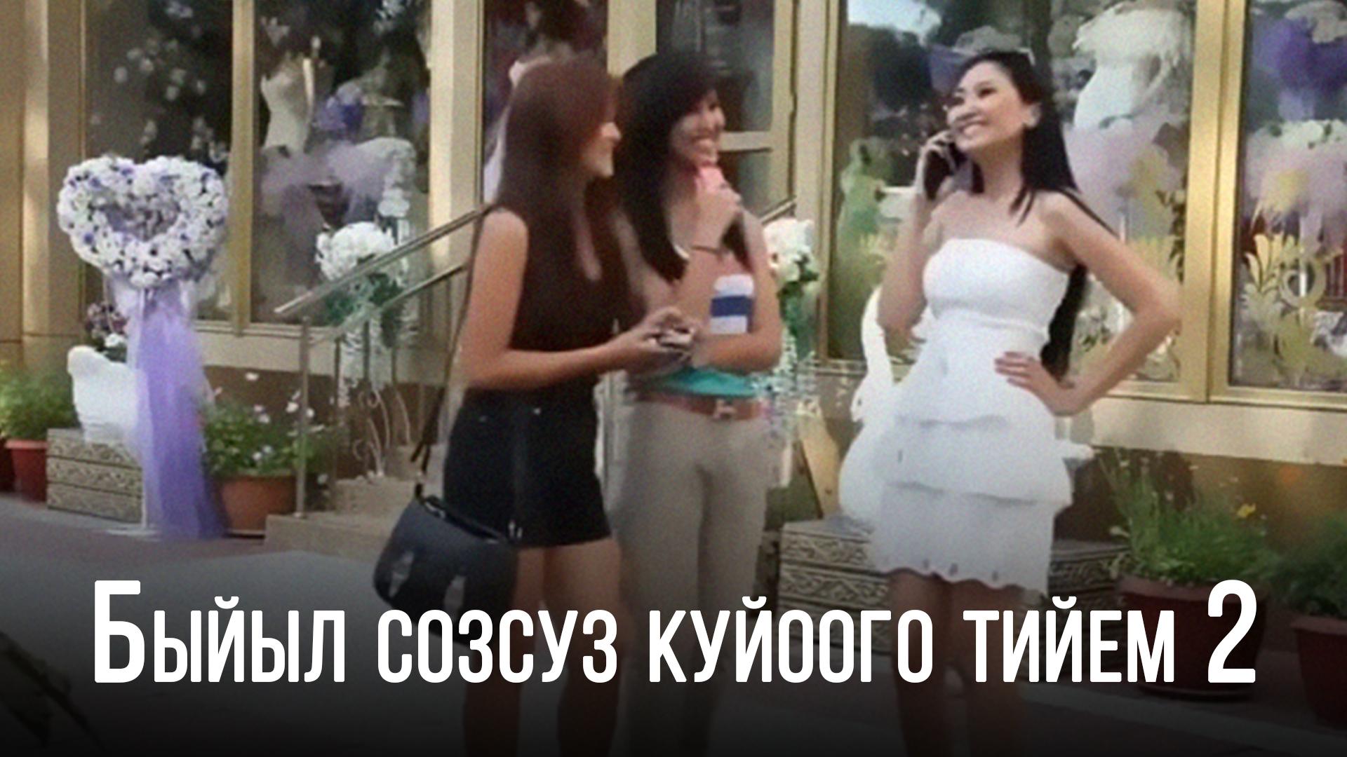 Быйыл созсуз куйоого тийем 2 (byjyl-sozsuz-kujoogo-tijem-2) Фильм