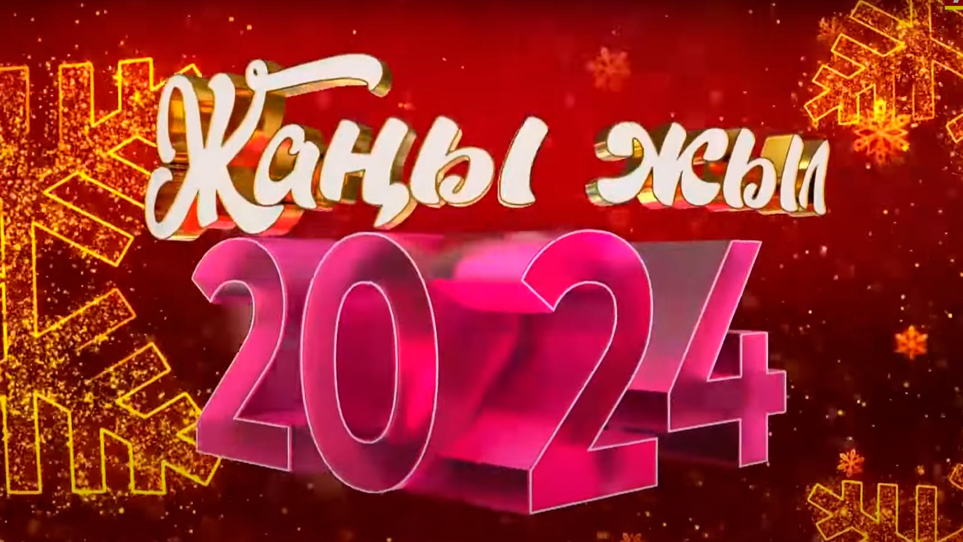 Жаңы жылдык 2024 (zhay-zhyldyk-2024) Досуг, хобби