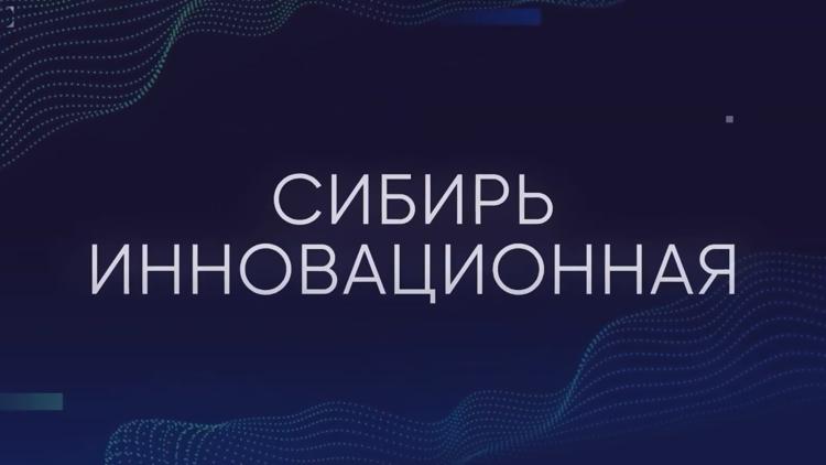 Постер Сибирь инновационная