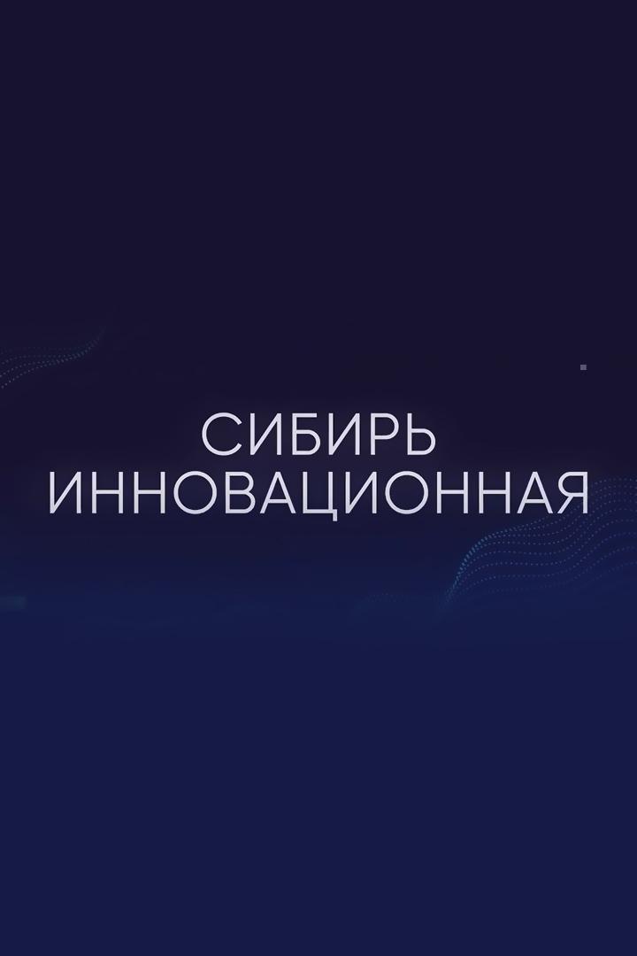 Сибирь инновационная (sibir-innovatsionnaja) Досуг, хобби