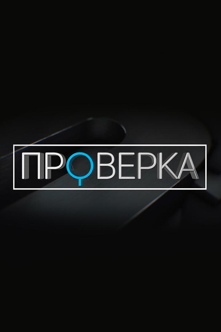 «Проверка» ТВК (proverka-tvk) Досуг, хобби