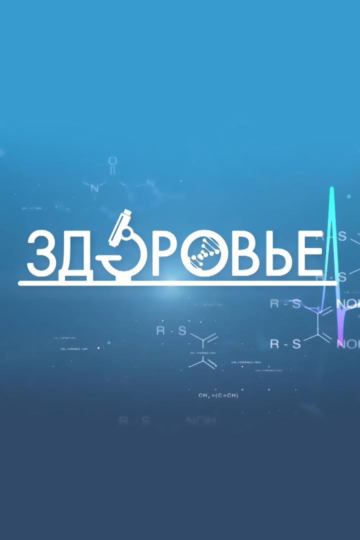 Здоровье (zdorove) Познавательное